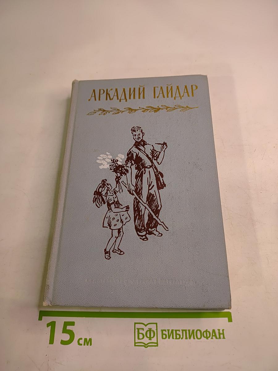 Аркадий Гайдар. Том второй