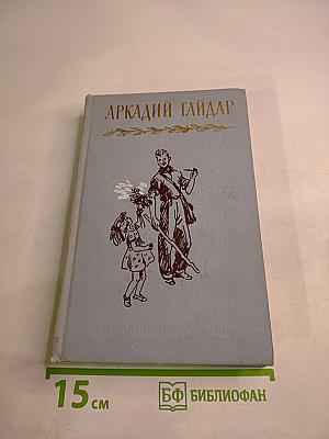 Аркадий Гайдар. Том второй