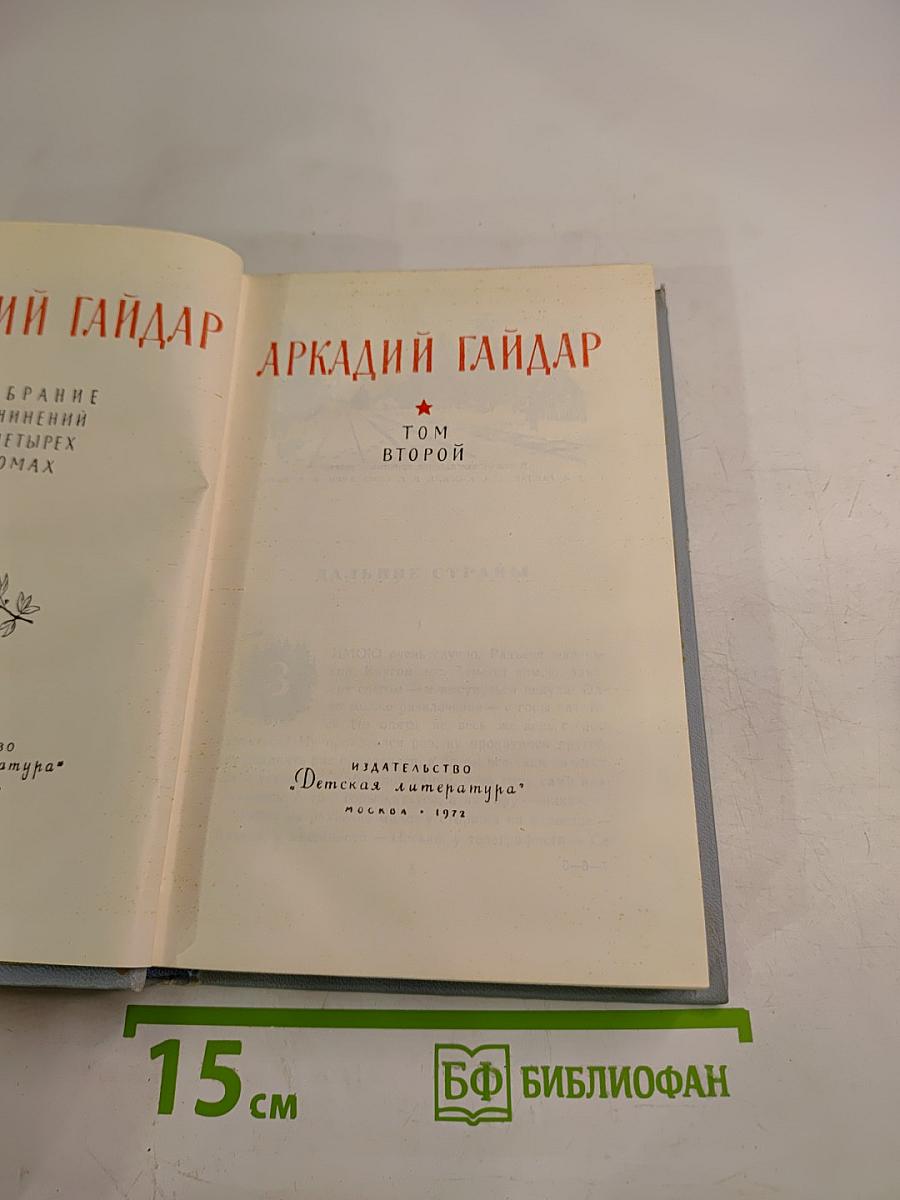 Аркадий Гайдар. Том второй