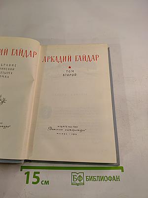 Аркадий Гайдар. Том второй