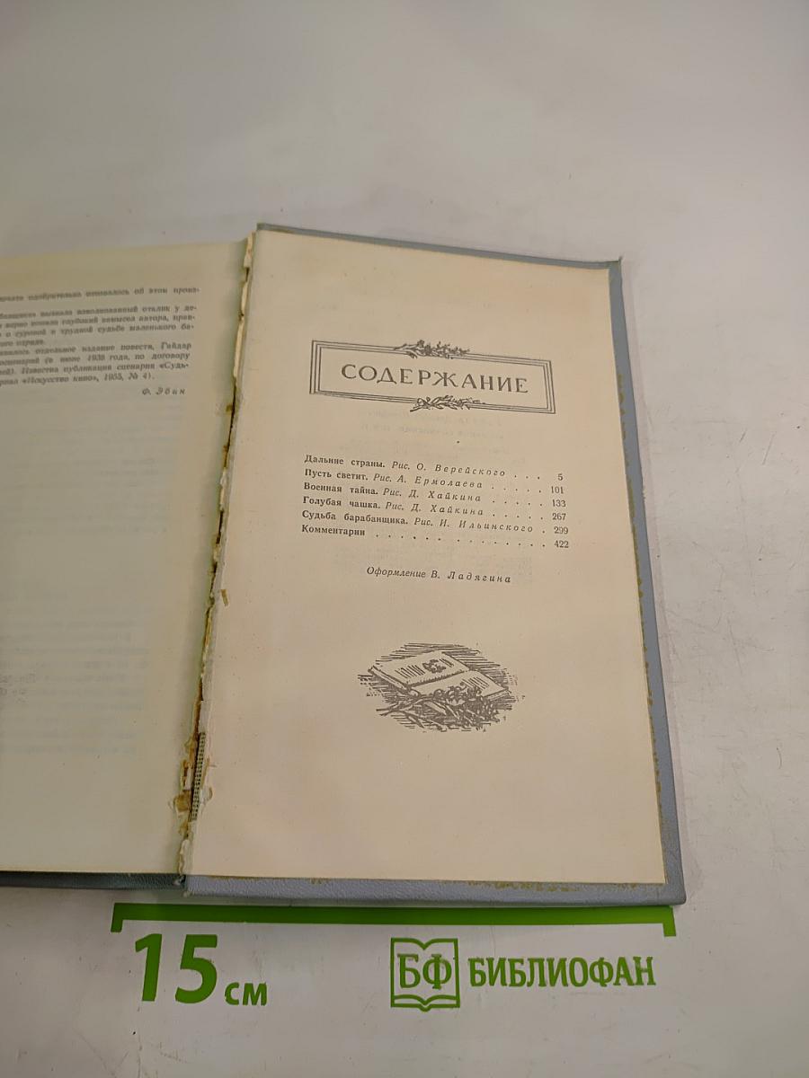 Аркадий Гайдар. Том второй