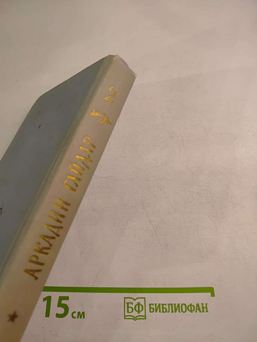 Аркадий Гайдар. Том второй