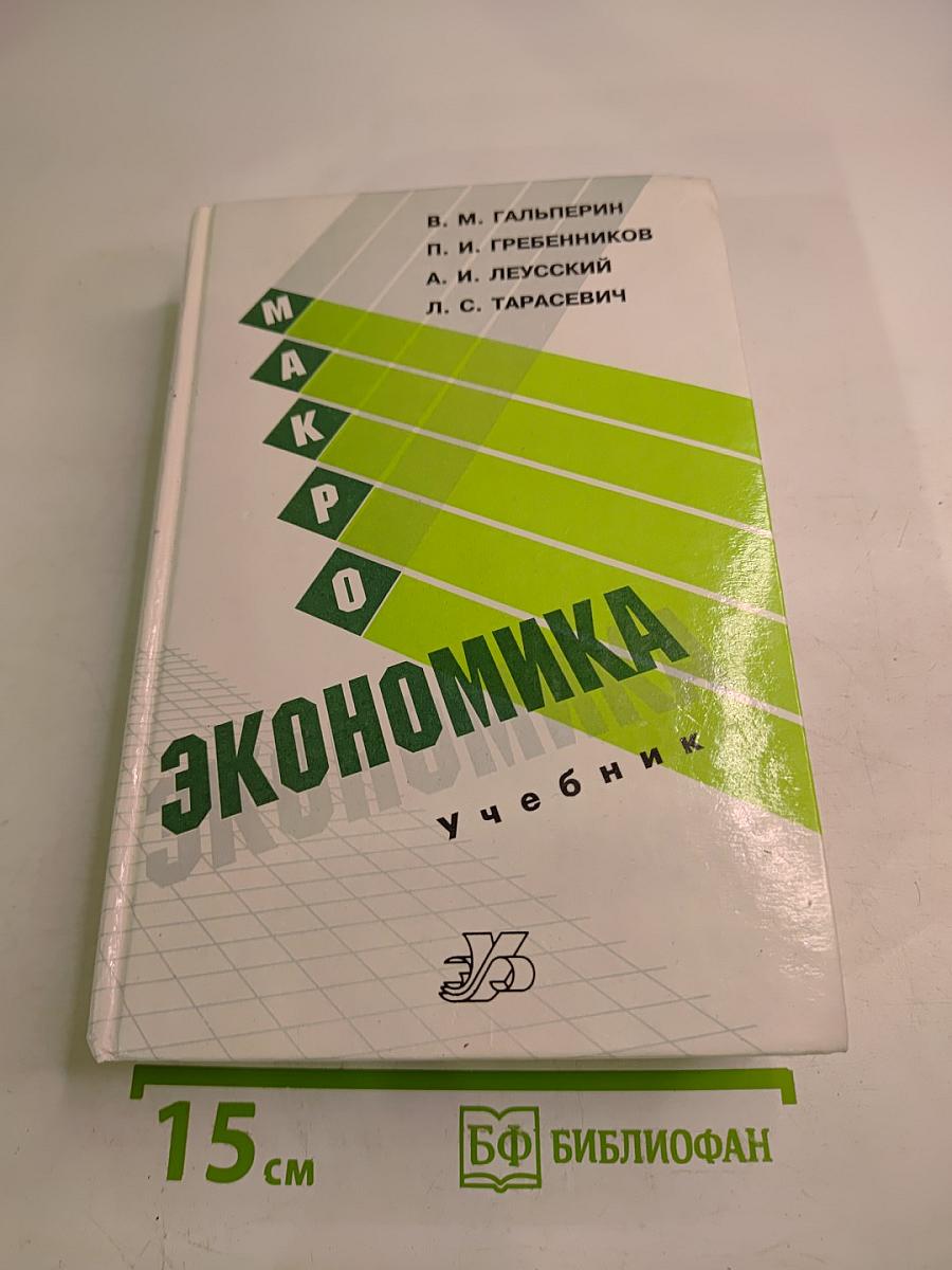 Макроэкономика. Учебник