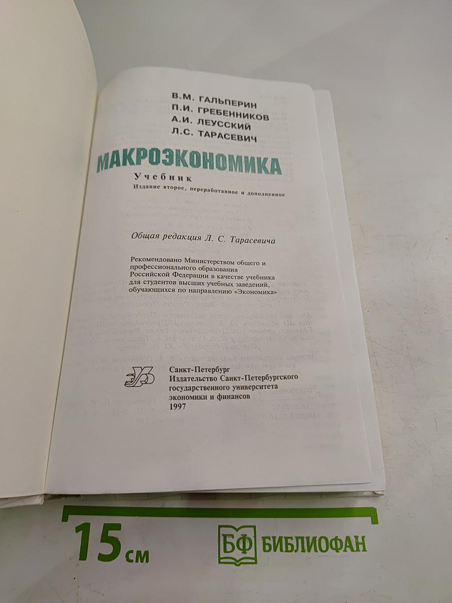 Макроэкономика. Учебник