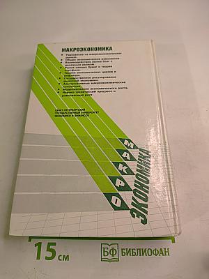 Макроэкономика. Учебник
