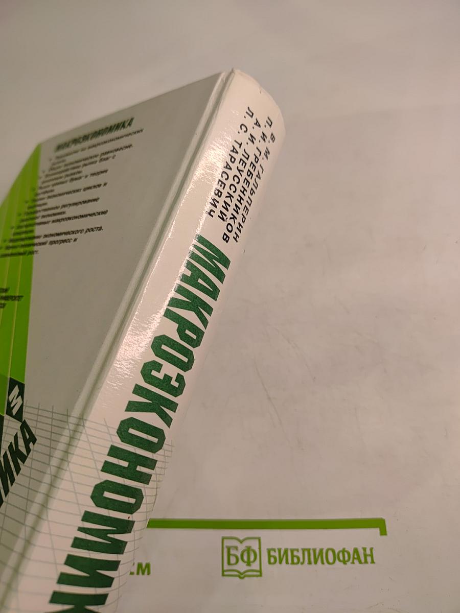 Макроэкономика. Учебник