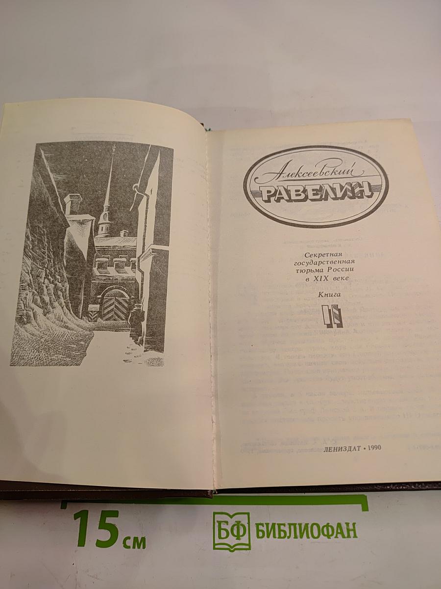 Алексеевский Равелин