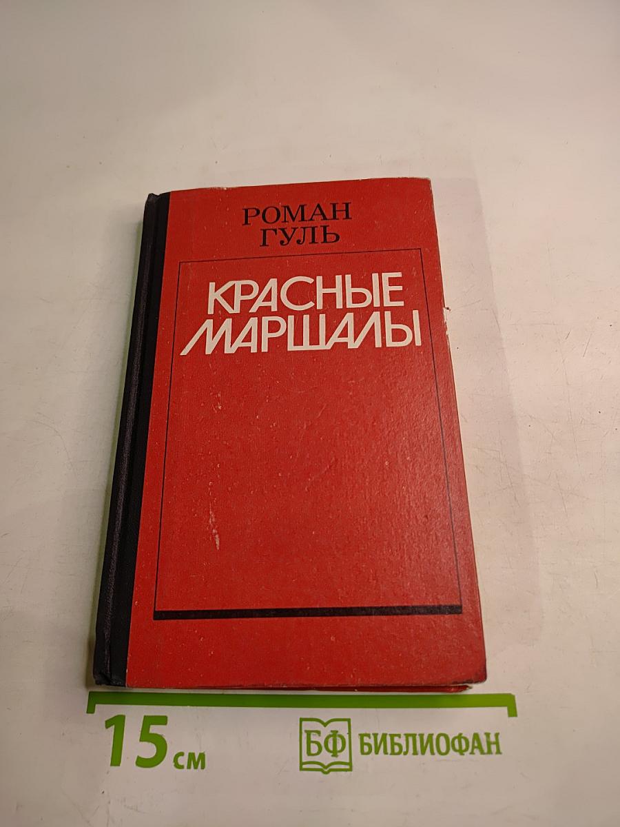 Красные маршалы