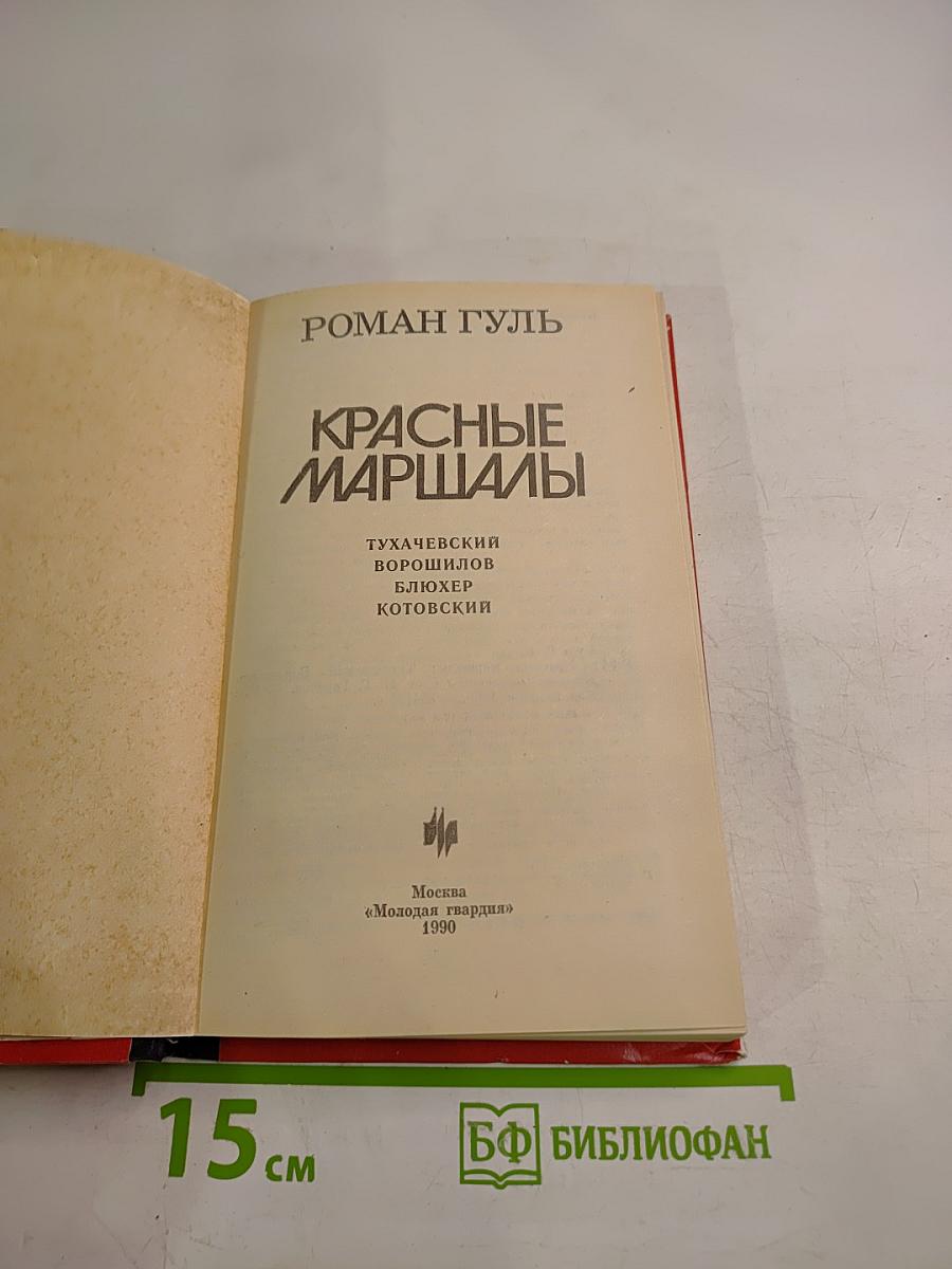 Красные маршалы