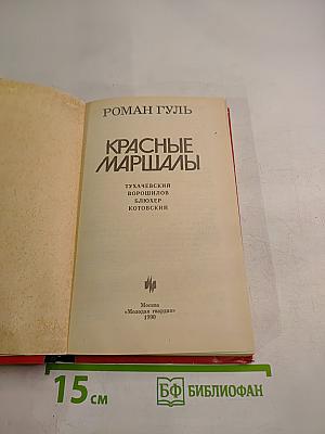 Красные маршалы