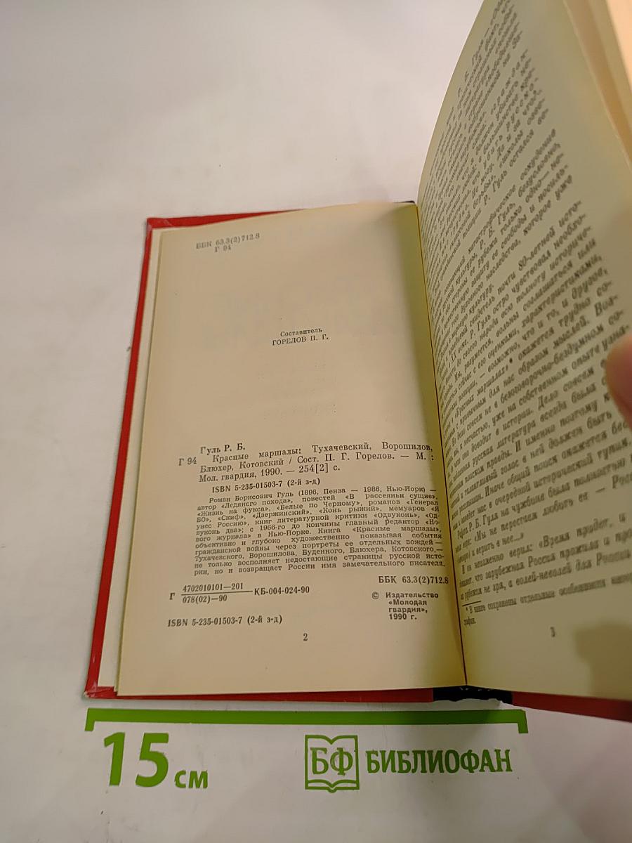 Красные маршалы