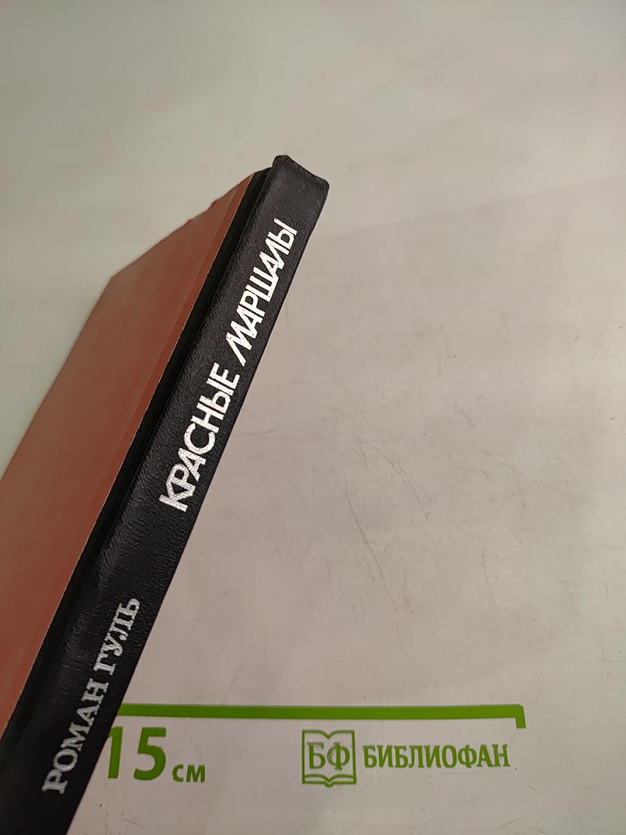 Красные маршалы