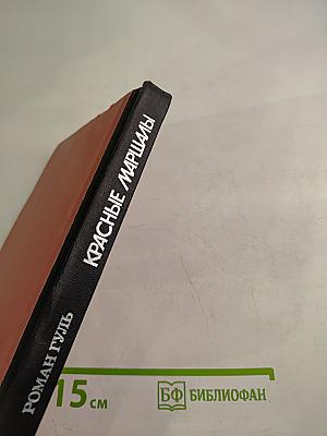 Красные маршалы