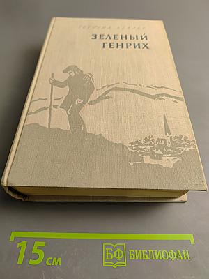 Зеленый Генрих