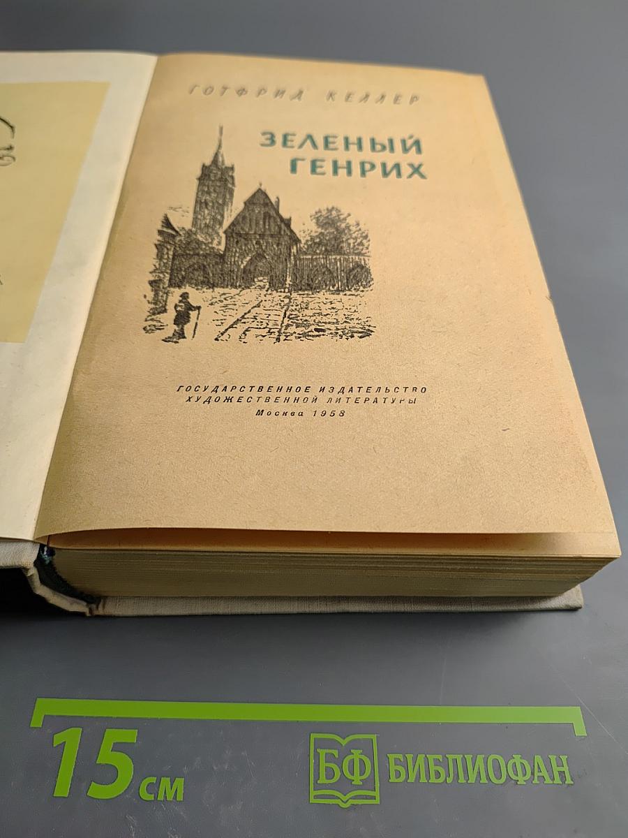 Зеленый Генрих