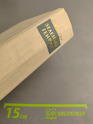 Зеленый Генрих