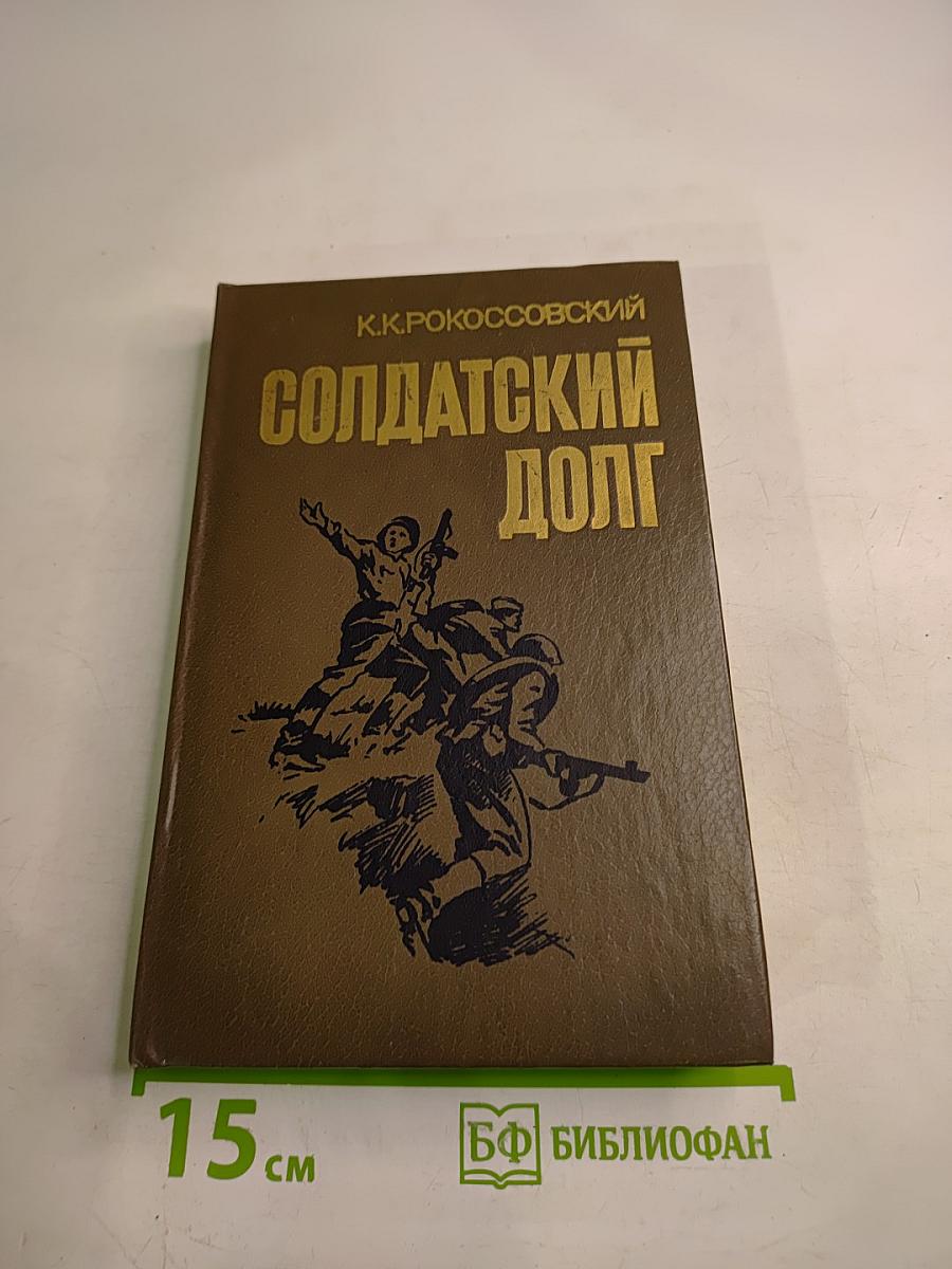 Солдатский долг