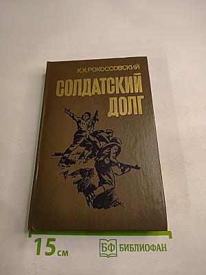 Солдатский долг