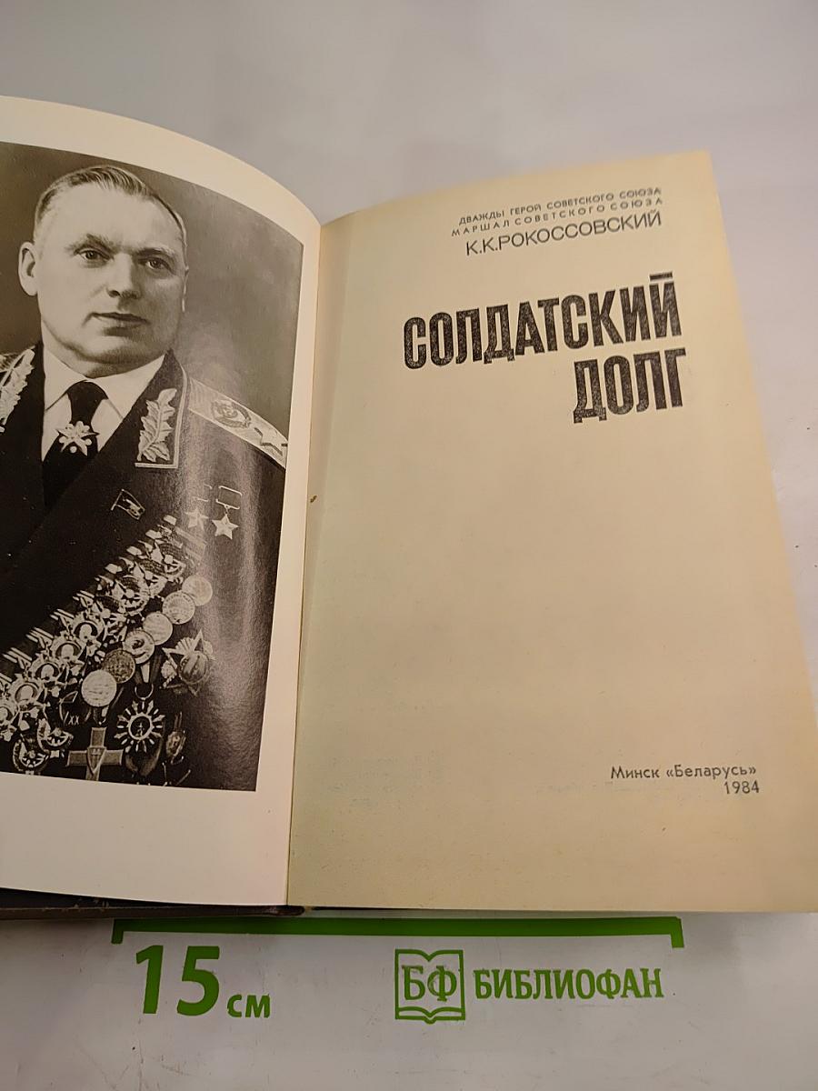 Солдатский долг