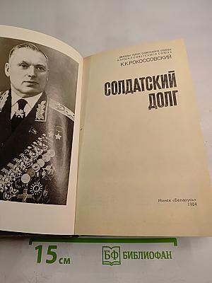 Солдатский долг