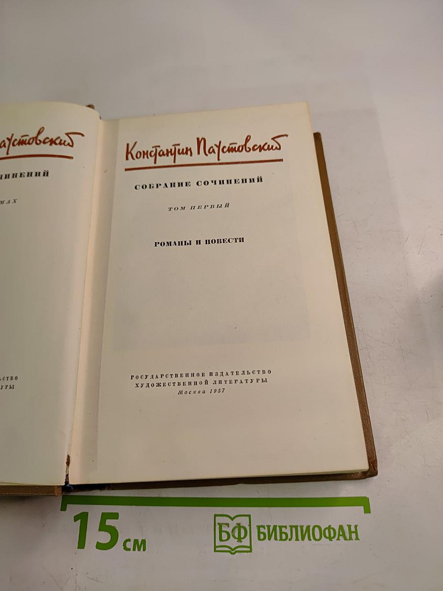 Собрание сочинений. Том первый. Романы и повести