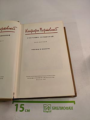 Собрание сочинений. Том первый. Романы и повести