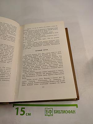 Собрание сочинений. Том первый. Романы и повести