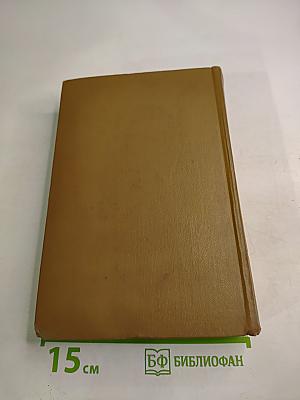 Собрание сочинений. Том первый. Романы и повести