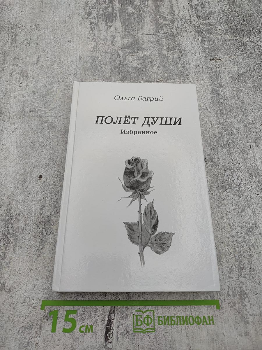 Полёт души. Избранное