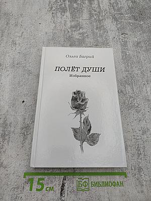 Полёт души. Избранное