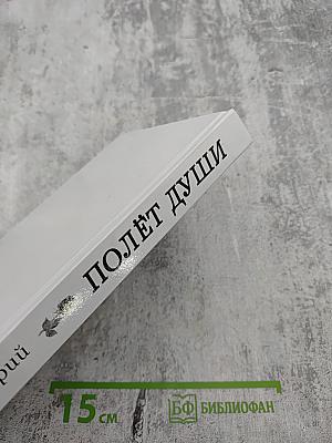 Полёт души. Избранное