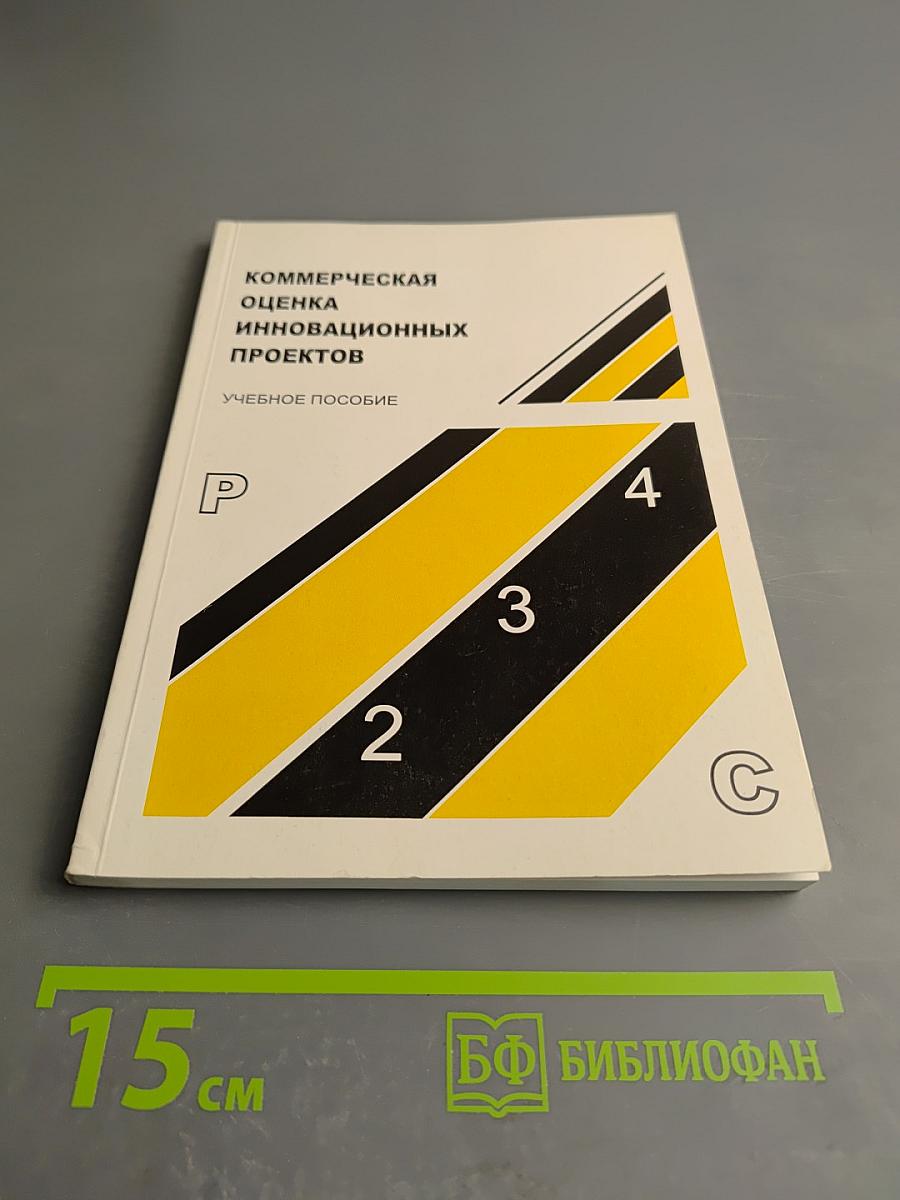 Коммерческая оценка инновационных проектов учебное пособие