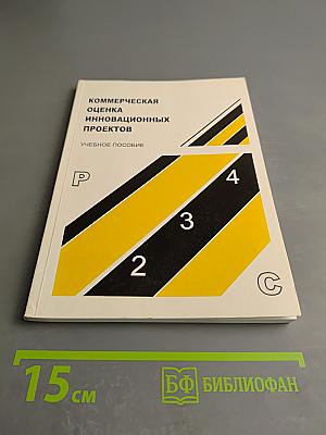 Коммерческая оценка инновационных проектов учебное пособие