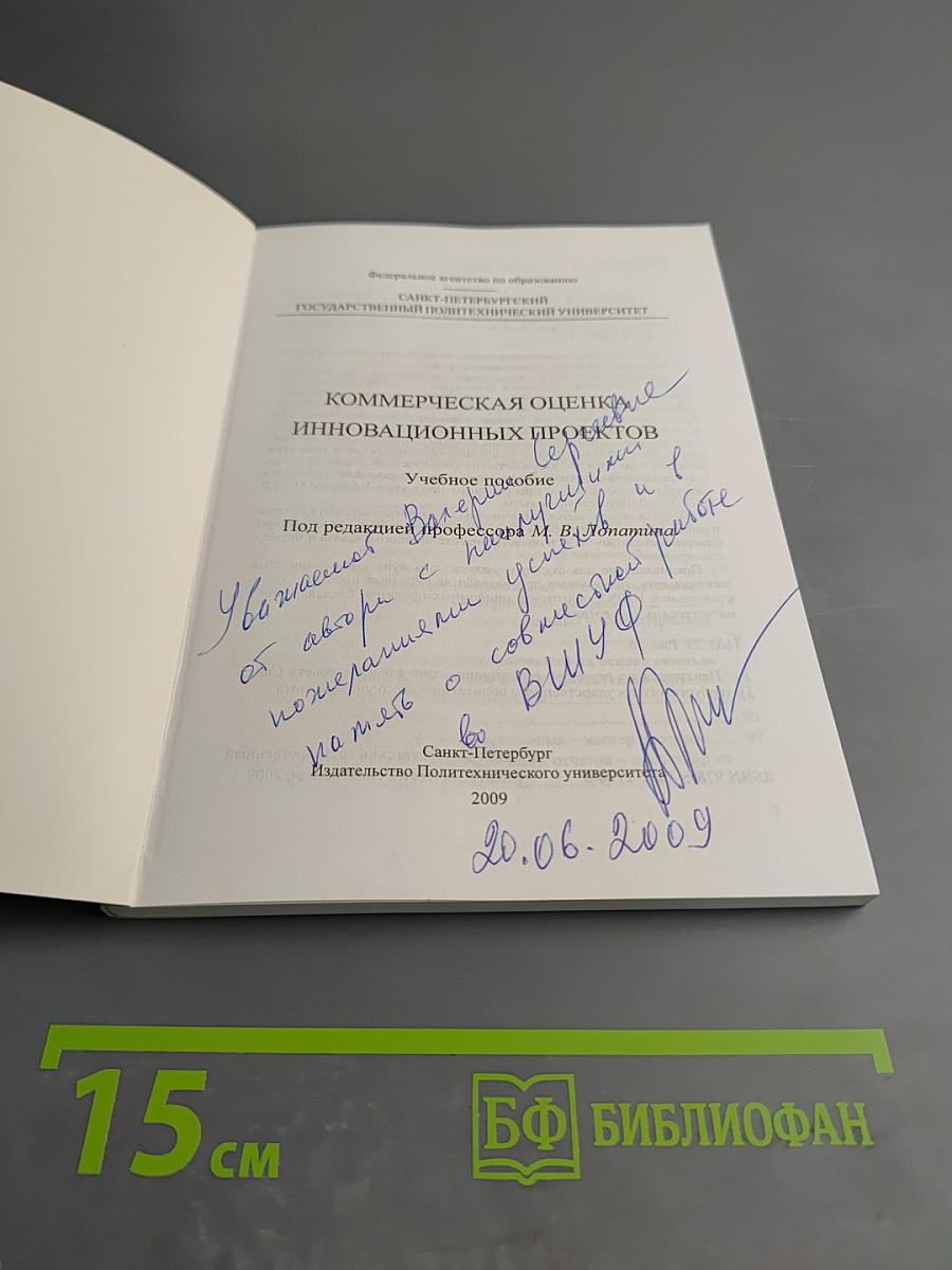 Коммерческая оценка инновационных проектов учебное пособие