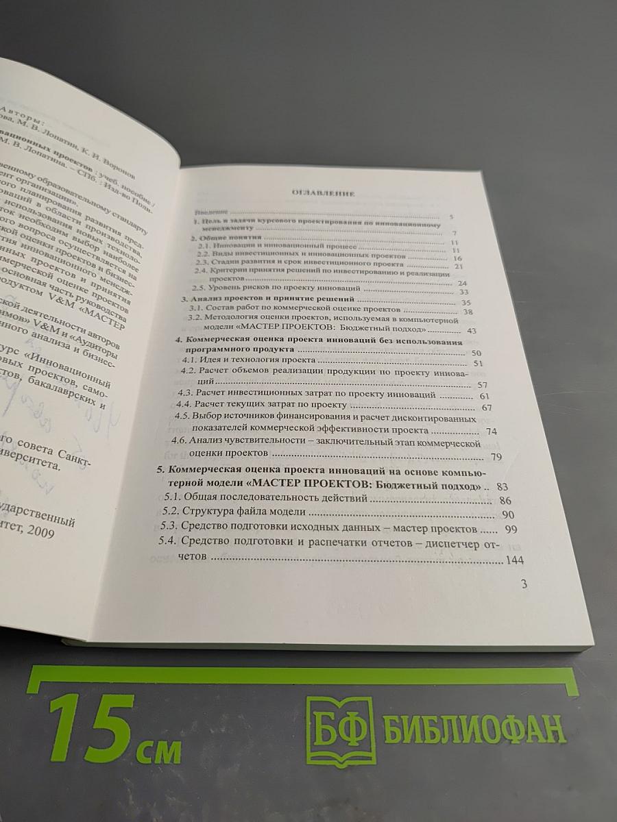 Коммерческая оценка инновационных проектов учебное пособие