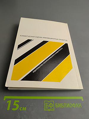 Коммерческая оценка инновационных проектов учебное пособие