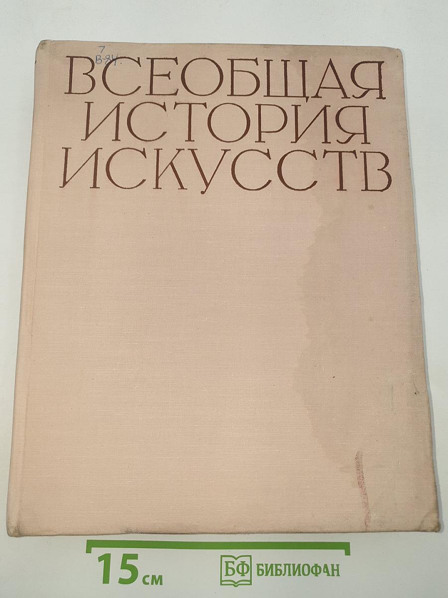 Всеобщая история искусств. Том шестой. Искусство 20 века. Книга первая