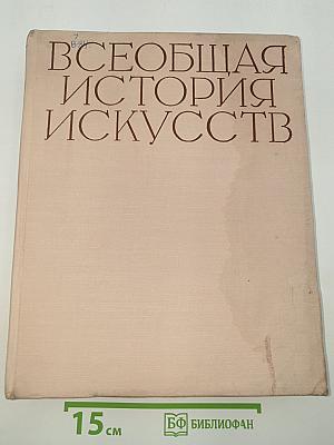 Всеобщая история искусств. Том шестой. Искусство 20 века. Книга первая