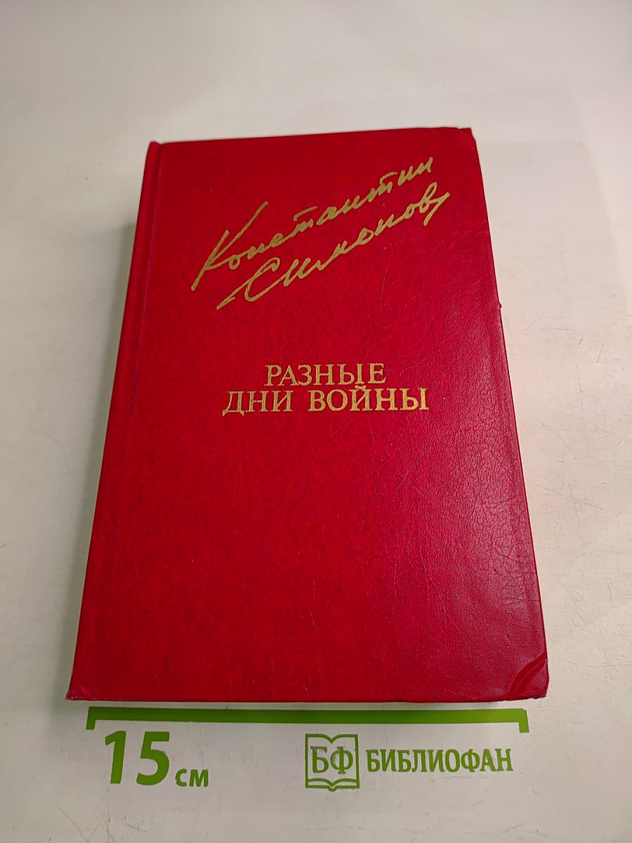 Разные дни войны. Дневник писателя. Том II. 1942-1945 годы