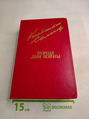 Разные дни войны. Дневник писателя. Том II. 1942-1945 годы