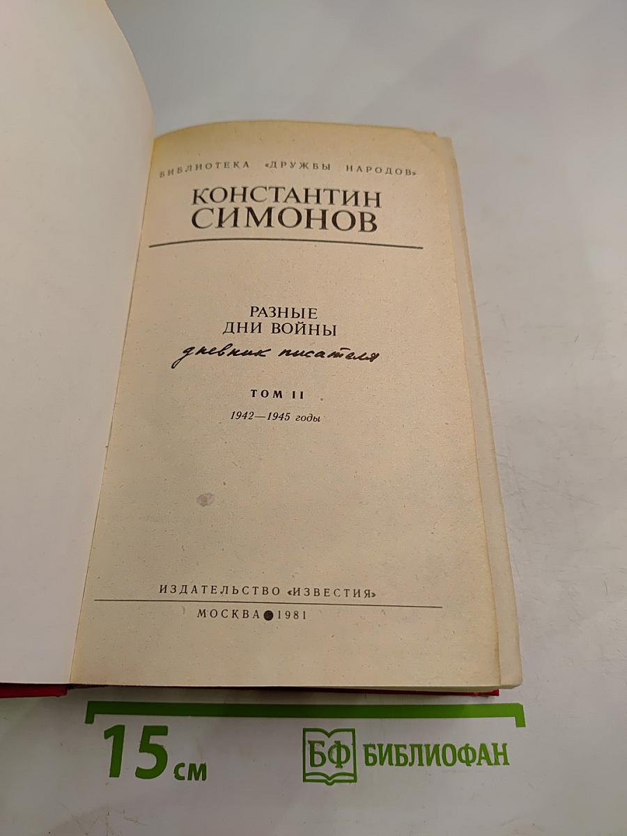 Разные дни войны. Дневник писателя. Том II. 1942-1945 годы