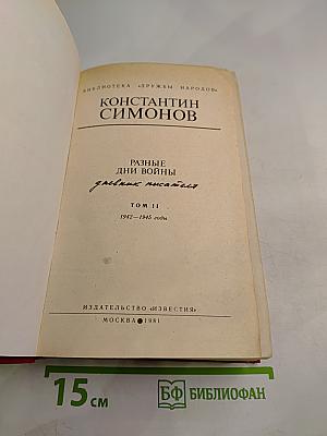 Разные дни войны. Дневник писателя. Том II. 1942-1945 годы