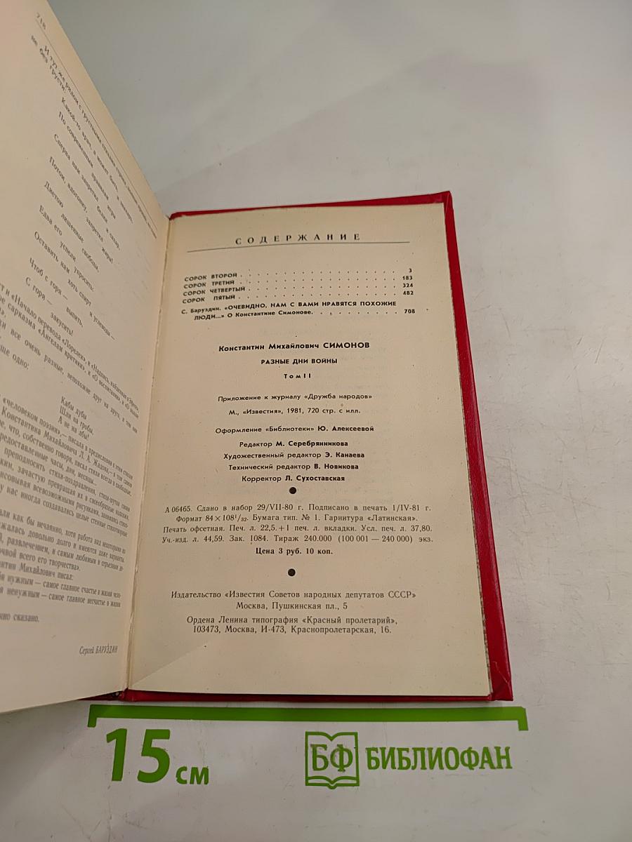 Разные дни войны. Дневник писателя. Том II. 1942-1945 годы