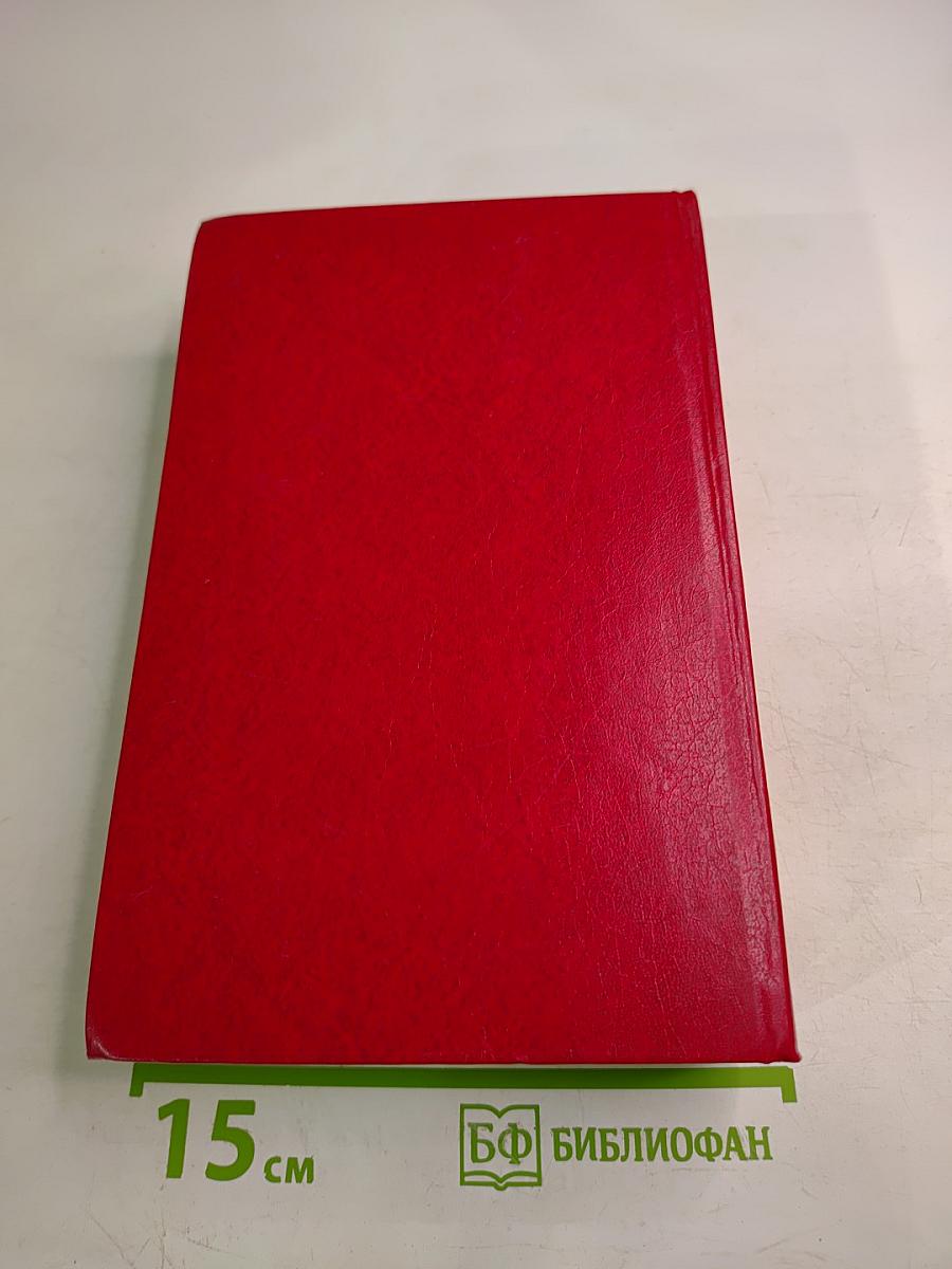 Разные дни войны. Дневник писателя. Том II. 1942-1945 годы