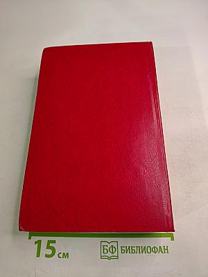 Разные дни войны. Дневник писателя. Том II. 1942-1945 годы