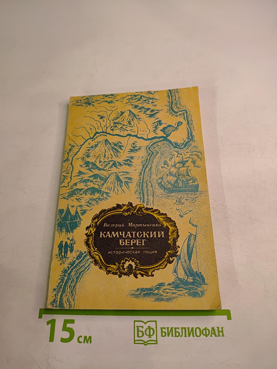 Камчатский берег. Историческая лоция