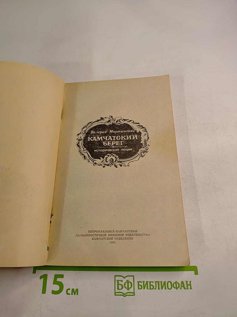 Камчатский берег. Историческая лоция