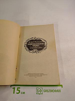 Камчатский берег. Историческая лоция