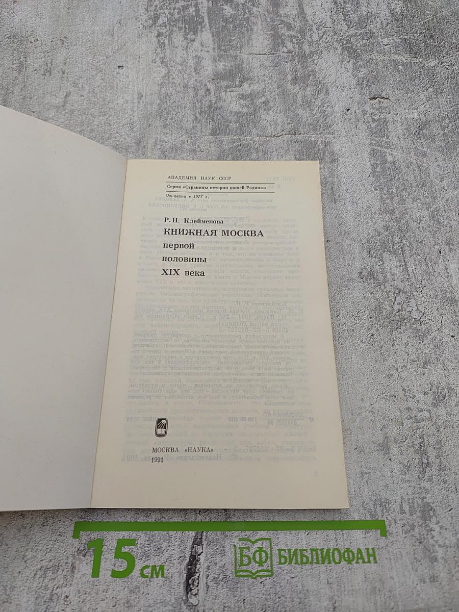 Книжная Москва первой половины XIX века