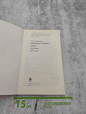 Книжная Москва первой половины XIX века